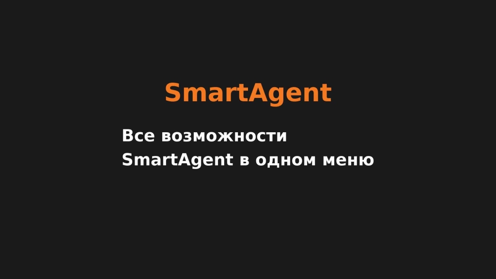 Все возможности SmartAgent в одном меню