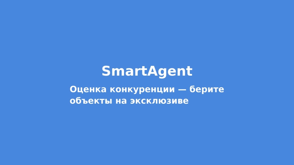 Оценка конкуренции — берите объекты на эксклюзиве