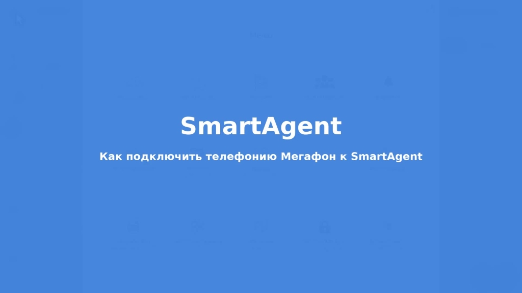 Как подключить телефонию Мегафон к SmartAgent
