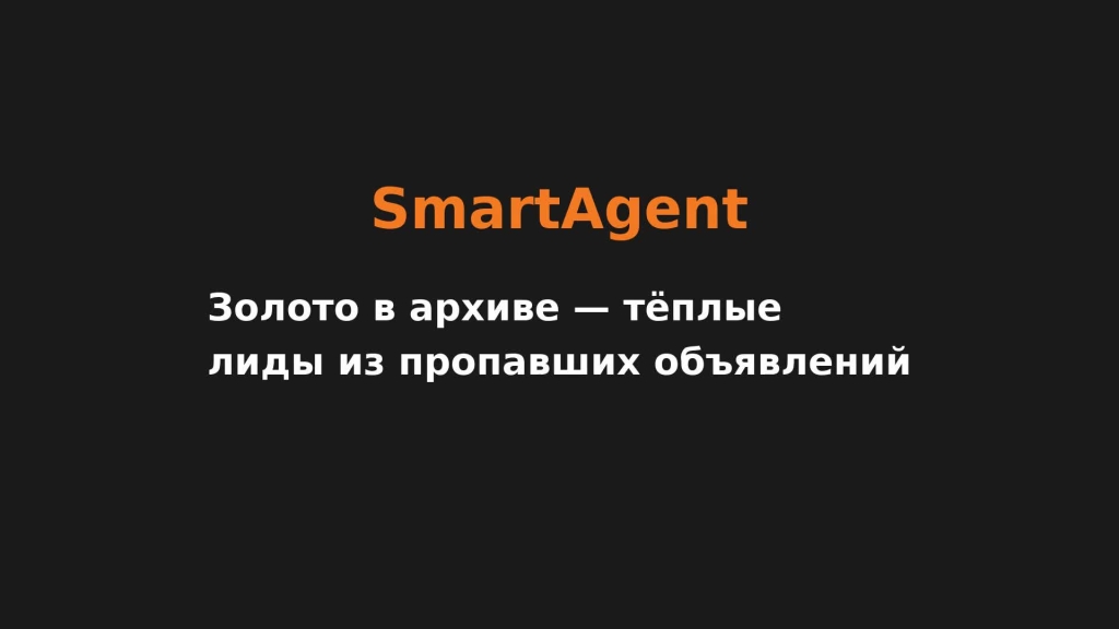 Золото в архиве — тёплые лиды из пропавших объявлений