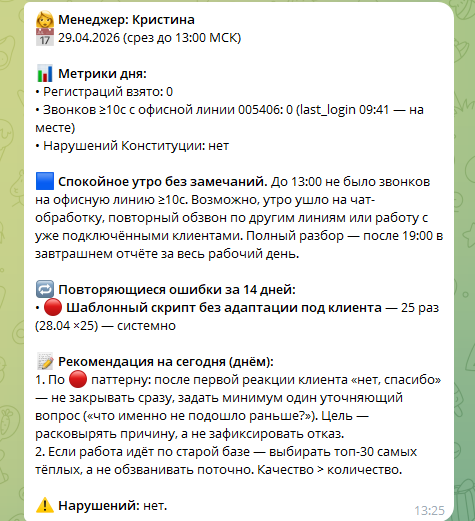 Дневная карточка менеджера: метрики, ошибки, рекомендации