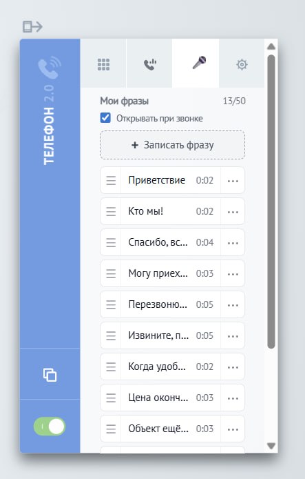 Личный soundboard оператора Мои фразы в Телефон 2.0 — список голосовых фраз риэлтора в SmartAgent