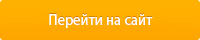 Перейти на сайт