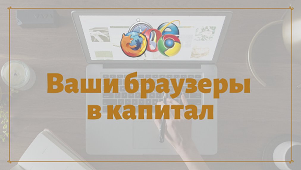 Браузер для работы риэлтора — настройка рабочего пространства