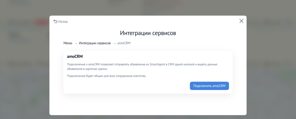 Экран подключения интеграции amoCRM в SmartAgent — кнопка Подключить amoCRM